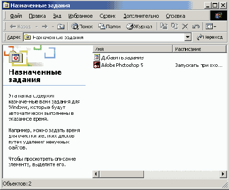Главное окно программы Планировщик заданий (Task Scheduler) со списком запланированных заданий