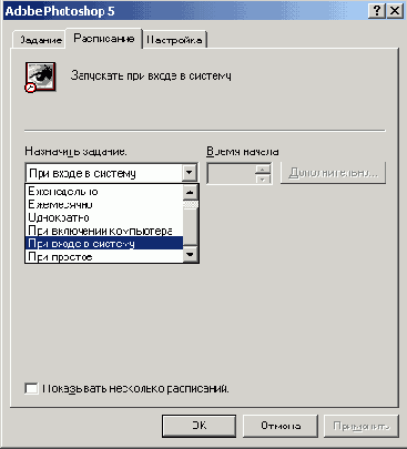 Вкладка Расписание (Schedule) для запланированного запуска программы NetMeeting