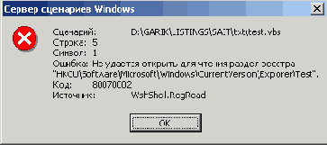 Windows Script Host (WSH) - обработка исключений